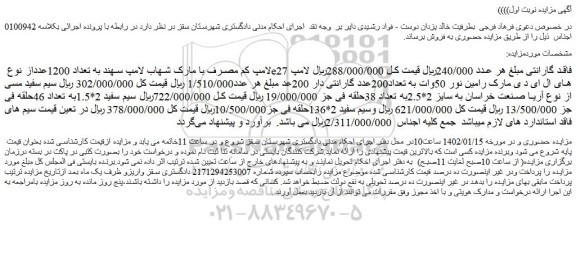 مزایده فروش لامپ کم مصرف با مارک شهاب لامپ سهند به تعداد 1200عدد و...
