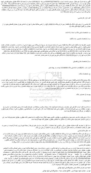 مزایده فروش شش دانگ یک قطعه زمین دارای پلاک 3688/34