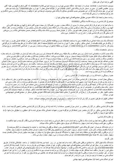 مزایده فروش ششدانگ یک باب خانه احداثی دریک قطعه زمین به مساحت 156/60 مترمربع قطعه تفکیکی شماره 847و848 فرعی از 4526 اصلی مفروز و مجزا شده از پلاک فرعی 648 باقیمانده از اصلی