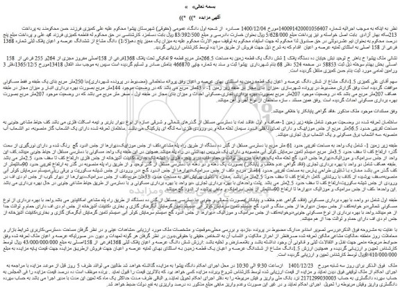 مزایده فروش میزان یک ممیز پنج دهم(1/5) دانگ مشاع از ششدانگ عرصه و اعیان پلاک ثبتی شماره 1368 فرعی از 158 اصلی