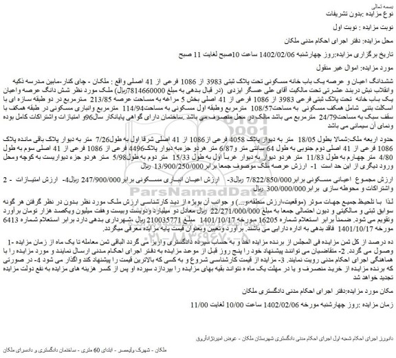 مزایده فروش ششدانگ اعیان و عرصه یک باب خانه مسکونی تحت پلاک ثبتی 3983 از 1086 فرعی از 41 اصلی 