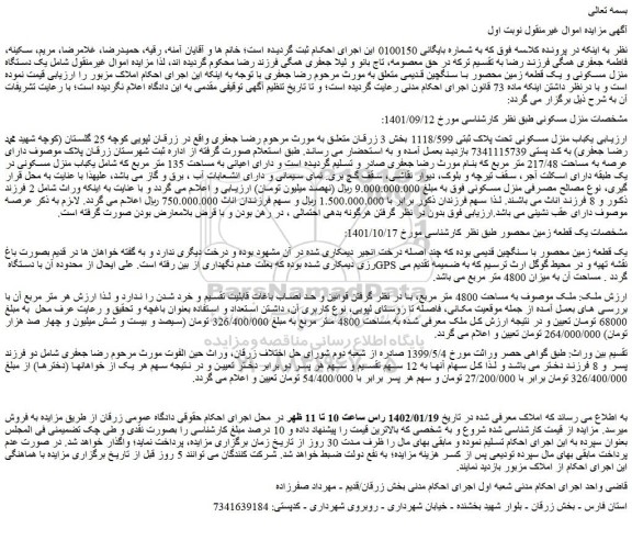 مزایده فروش یکباب منزل مسکونی تحت پلاک ثبتی 1118/599  