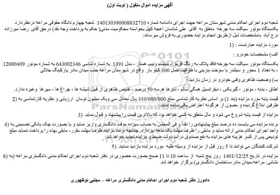 مزایده فروش یکدستگاه موتور سیکلت سه چرخه فاقد پلاک به رنگ قرمز 