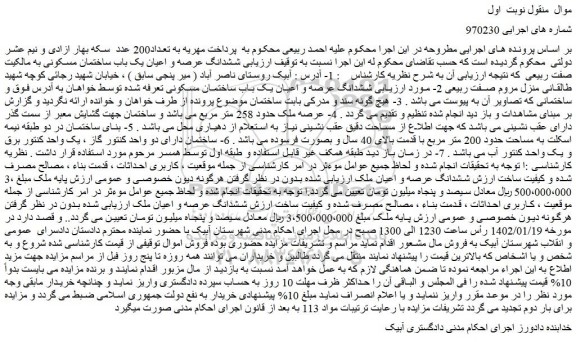 مزایده فروش ششدانگ عرصه و اعیان یک باب ساختمان مسکونی 