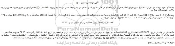 مزایده فروش 1.5 سهم مشاع از 3 سهم مشاع از 384 سهم از 86 شعیر از 96 شعیر 6 دانگ
