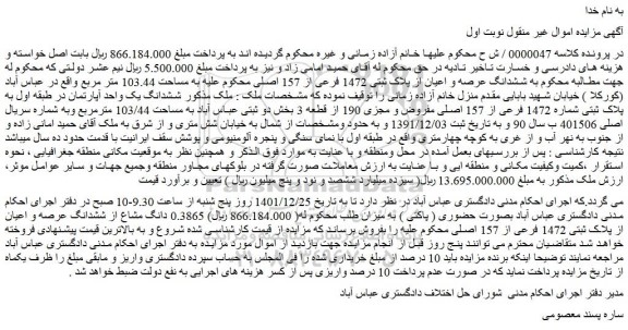 مزایده فروش ششدانگ عرصه و اعیان از پلاک ثبتی 1472 فرعی از 157 اصلی