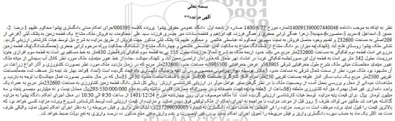 مزایده فروش فروش ملک مشاع یک قطعه زمین به پلاک ثبتی 7فرعی از 209اصلی به مساحت 232600