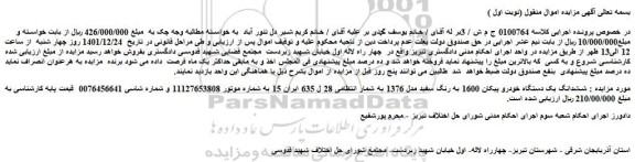 مزایده فروش ششدانگ یک دستگاه خودرو پیکان 1600 به رنگ سفید مدل 1376