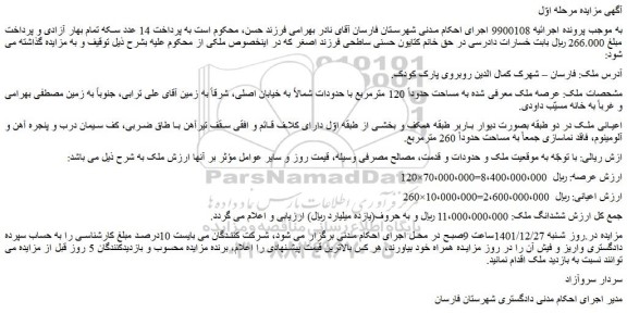 مزایده فروش ششدانگ ملک