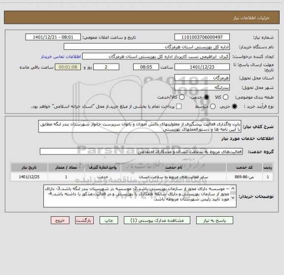 استعلام بابت واگذاری فعالیت پیشگیری از معلولیتهای دانش آموزان و بانوان سرپرست خانوار شهرستان بندر لنگه مطابق با آیین نامه ها و دستورالعملهای بهزیستی