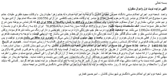 مزایده فروش یک دستگاه سواری پژو405 