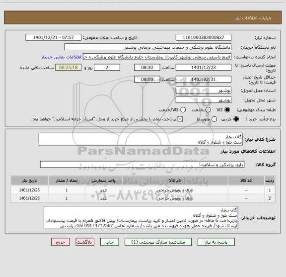 استعلام گان بیمار
ست بلوز و شلوار و کلاه