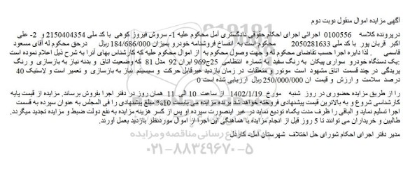 مزایده فروش یک دستگاه خودرو سواری پیکان به رنگ سفید