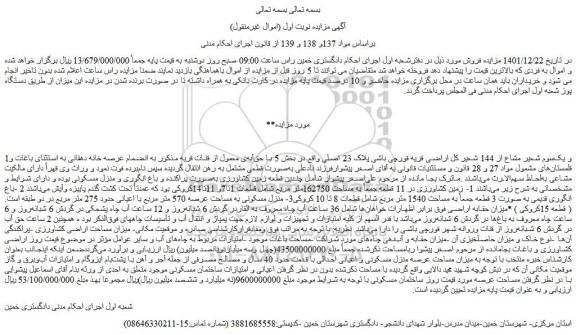 مزایده فروش 1و یک سوم شعیر مشاع از 144 شعیر کل اراضی قریه قورچی باشی پلاک 23 اصلی 