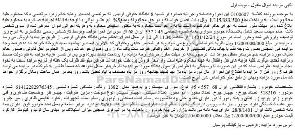 مزایده فروش خودرو سواری سیستم : پراید صبا مدل : 1382 رنگ : مشکی