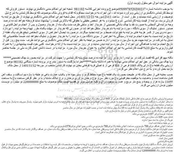 مزایده فروش ششدانگ ملک بانضمام سرقفلی یک باب مغازه همکف