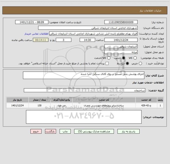 استعلام اجرای پوشش بتنی مسلح بر روی کانال سنگی اجرا شده