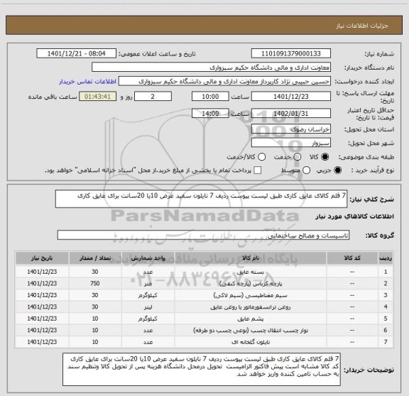 استعلام 7 قلم کالای عایق کاری طبق لیست پیوست ردیف 7 نایلون سفید عرض 10یا 20سانت برای عایق کاری