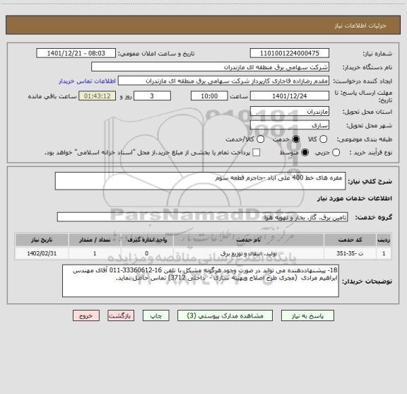 استعلام مقره های خط 400 علی اباد -جاجرم قطعه سوم