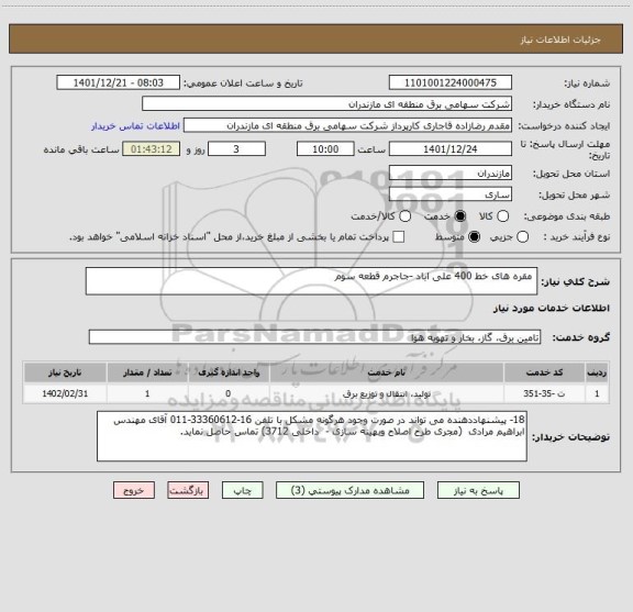 استعلام  مقره های خط 400 علی اباد -جاجرم قطعه سوم