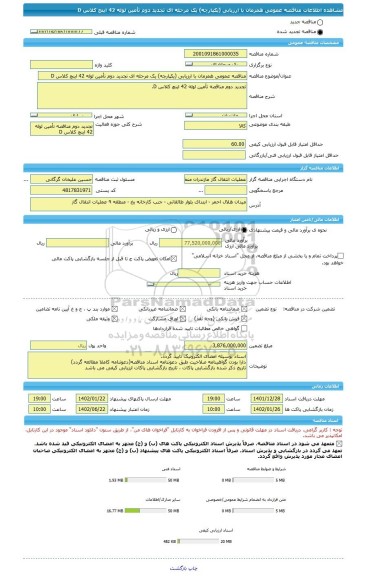 مناقصه، مناقصه عمومی همزمان با ارزیابی (یکپارچه) یک مرحله ای تجدید دوم تأمین لوله 42 اینچ کلاس D