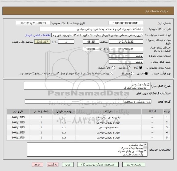 استعلام پک چشمی
روسری یکبار مصرف
روبالشتی یکبار مصرف
پک زایمان طبیعی
پک سزارین