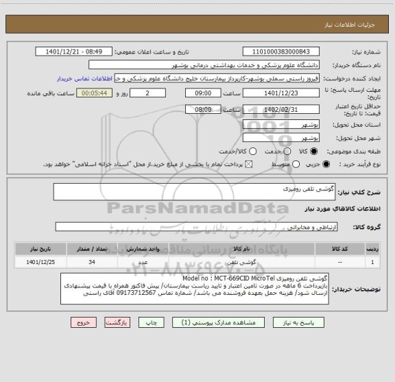 استعلام گوشی تلفن رومیزی