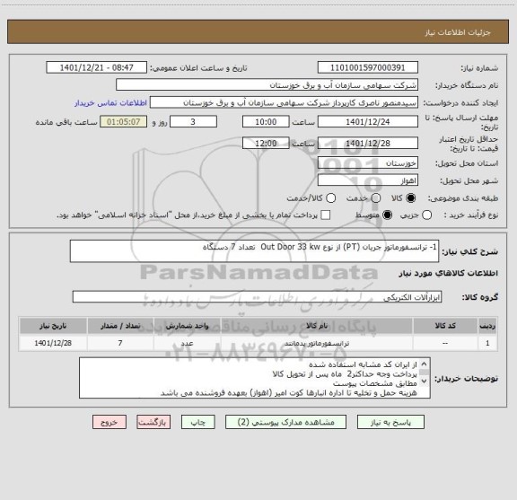 استعلام 1- ترانسفورماتور جریان (PT) از نوع Out Door 33 kw  تعداد 7 دستگاه