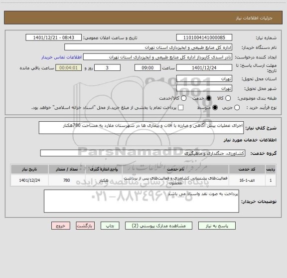 استعلام اجرای عملیات پیش آگاهی و مبارزه با آفات و بیماری ها در شهرستان ملارد به مساحت 780هکتار