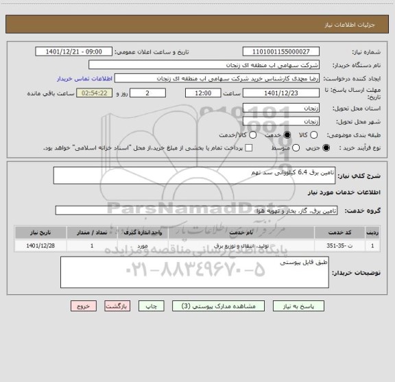 استعلام تامین برق 6.4 کیلوواتی سد تهم