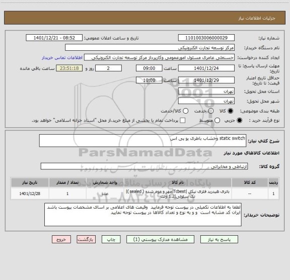 استعلام static switch وخشاب باطری یو پی اس