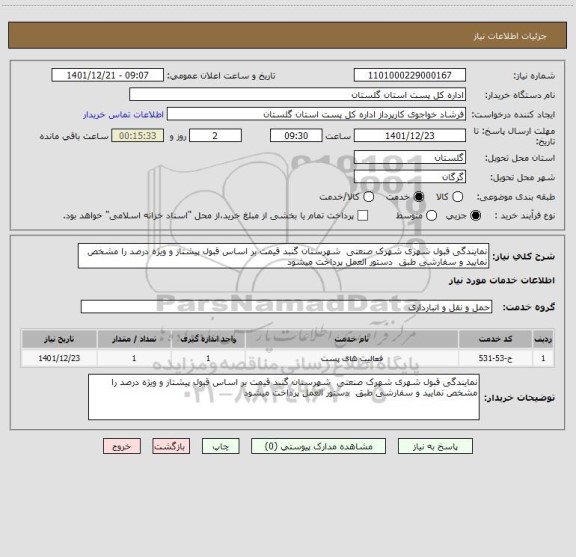 استعلام نمایندگی قبول شهری شهرک صنعتی  شهرستان گنبد قیمت بر اساس قبول پیشتاز و ویژه درصد را مشخص نمایید و سفارشی طبق  دستور العمل پرداخت میشود