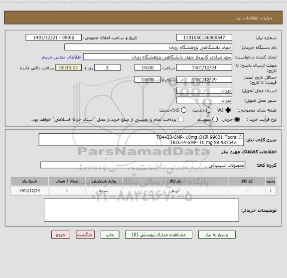 استعلام TB4423-GMP- 10mg	CHIR 99021	Tocris
TB1614-GMP- 10 mg	SB 431542	
TB6053-GMP- 10 mg	LDN 193189	
پیوست پیش فاکتورعین جنس الزامیست