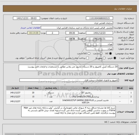 استعلام 20 دستگاه کیس کامپیوتر و 20 دستگاه مانیتور جی پلاس مطابق با مشخصات و الزامات فایل پیوست