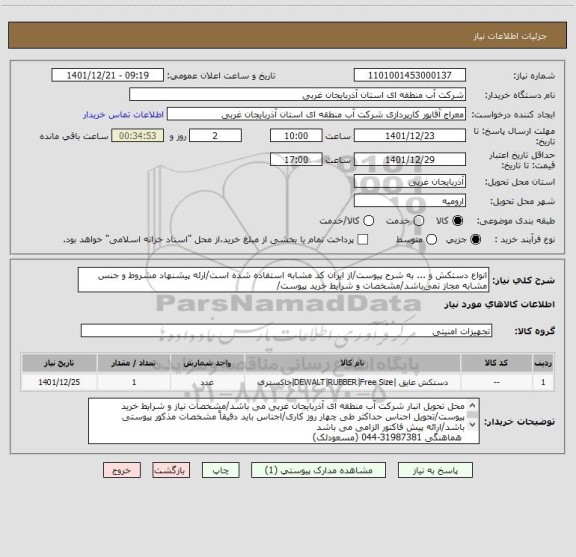 استعلام انواع دستکش و ... به شرح پیوست/از ایران کد مشابه استفاده شده است/ارئه پیشنهاد مشروط و جنس مشابه مجاز نمی باشد/مشخصات و شرایط خرید پیوست/
