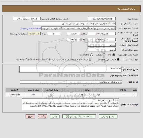 استعلام فیدینگ تیوپ