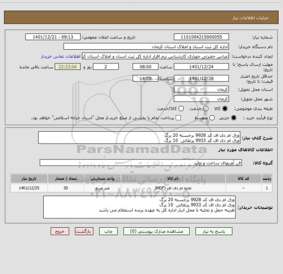 استعلام ورق ام دی اف کد 9928 برجسته 20 برگ
ورق ام دی اف کد 9933 پرتقالی 10 برگ