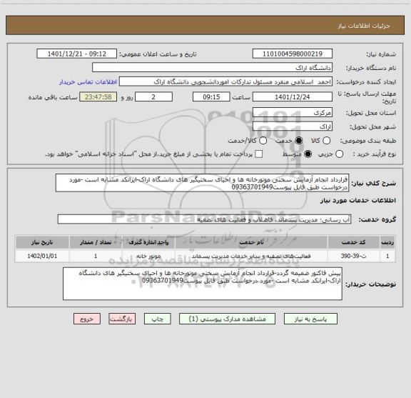 استعلام قرارداد انجام آزمایش سختی موتورخانه ها و احیای سختیگیر های دانشگاه اراک-ایرانکد مشابه است -مورد درخواست طبق فایل پیوست09363701949