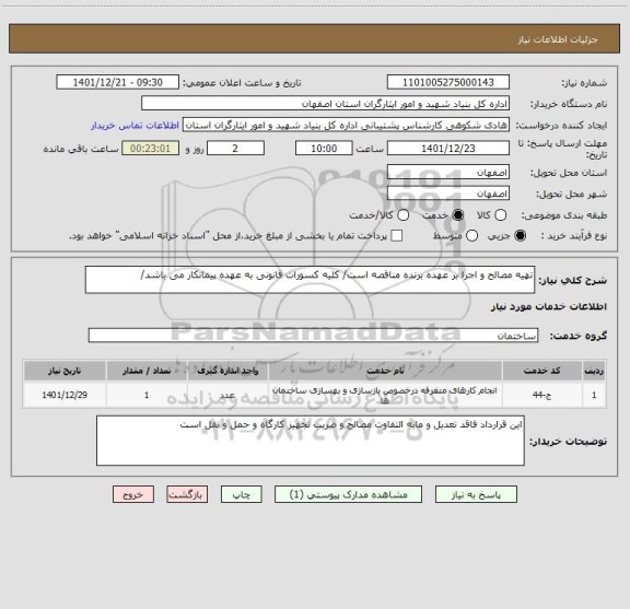 استعلام تهیه مصالح و اجرا بر عهده برنده مناقصه است/ کلیه کسورات قانونی به عهده پیمانکار می باشد/