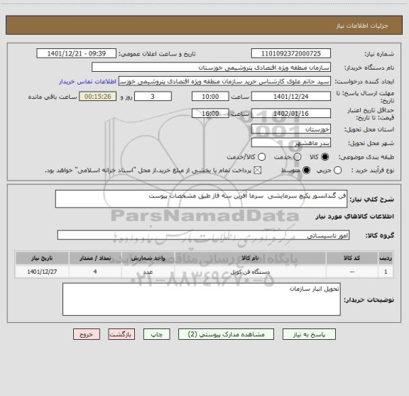استعلام فن گندانسور پکیچ سرمایشی  سرما آفرین سه فاز طبق مشخصات پیوست