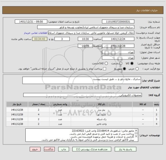 استعلام سابرک ، ماژول پاور و ... طبق لیست پیوست