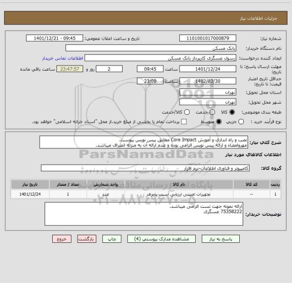 استعلام نصب و راه اندازی و آموزش Core Impact مطابق پیس نویس پیوست.
مهروامضاء و ارائه پیس نویس الزامی بوده و عدم ارائه آن به منزله انصراف میباشد.