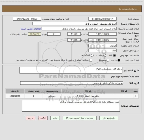 استعلام چاپگر کارت شناسایی PVC