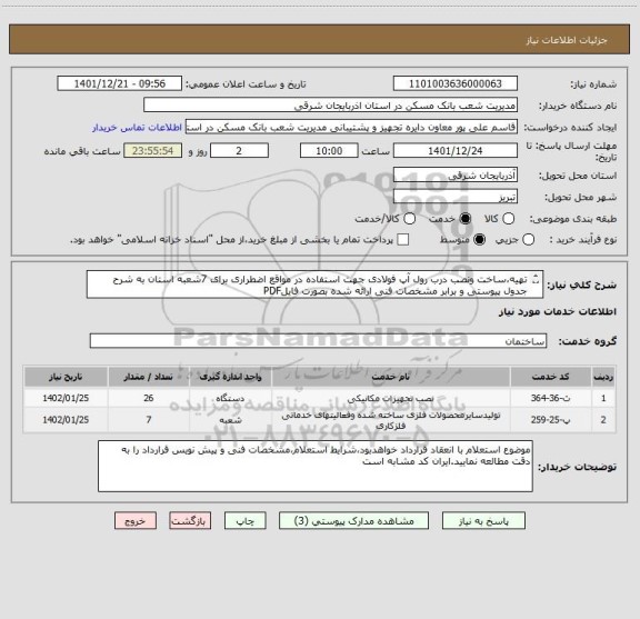 استعلام تهیه،ساخت ونصب درب رول آپ فولادی جهت استفاده در مواقع اضطراری برای 7شعبه استان به شرح جدول پیوستی و برابر مشخصات فنی ارائه شده بصورت فایلPDF