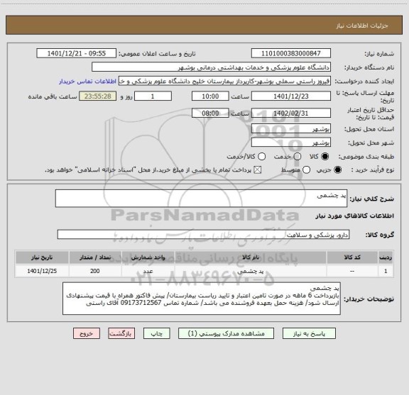 استعلام پد چشمی