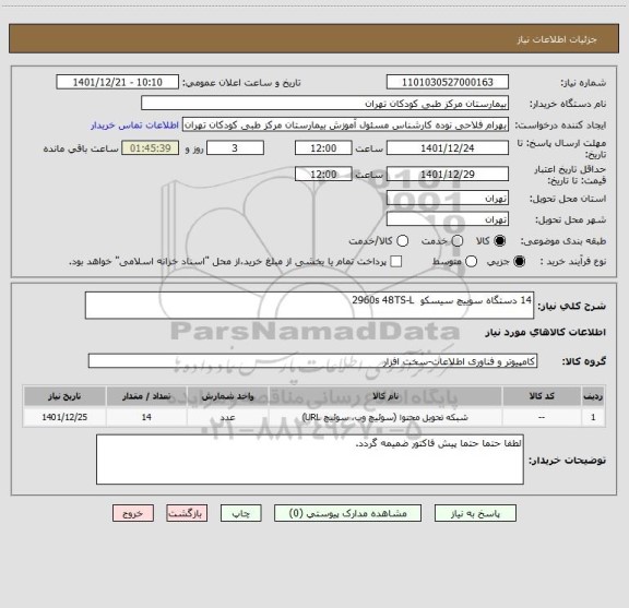 استعلام 14 دستگاه سوییچ سیسکو 2960s 48TS-L