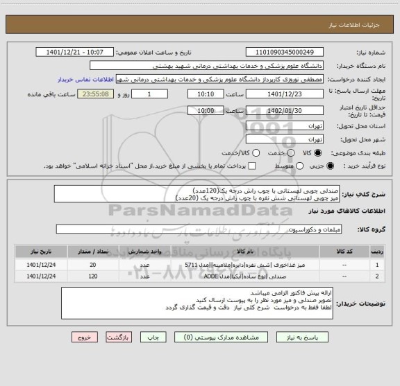 استعلام صندلی چوبی لهستانی با چوب راش درجه یک(120عدد)
میز چوبی لهستانی شش نفره با چوب راش درجه یک (20عدد)