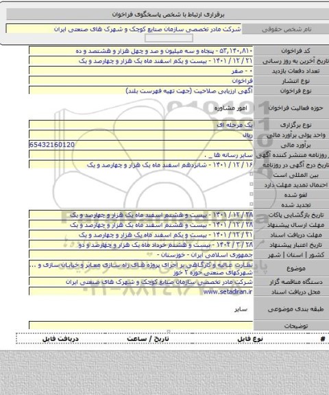 مناقصه, نظارت عالیه و کارگاهی بر اجرای پروژه های راه سازی معابر و خیابان سازی و ... شهرکهای صنعتی حوزه ۲ خوز