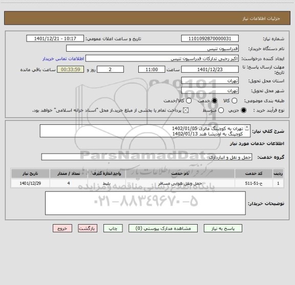 استعلام تهران به کوچینگ مالزی 1402/01/05
کوچینگ به اودیشا هند 1402/01/13
اودیشا به تهران1402/01/26