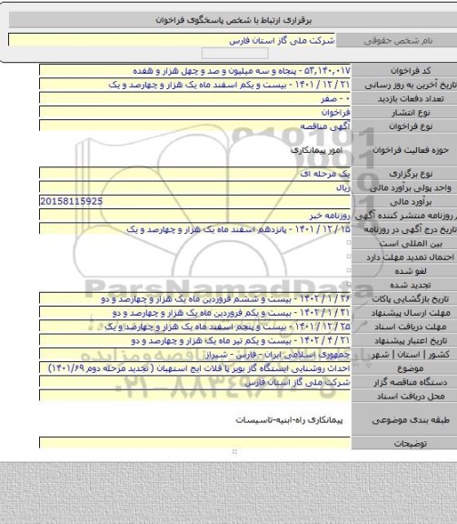 مناقصه, احداث روشنایی ایستگاه گاز بویر پا قلات  ایج استهبان ( تجدید مرحله دوم ۱۴۰۱/۶۹)